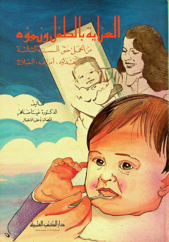  العناية بالطفل ونموه من الحمل حتى السنة الثالثة : غذاؤه، أمراض، العلاج