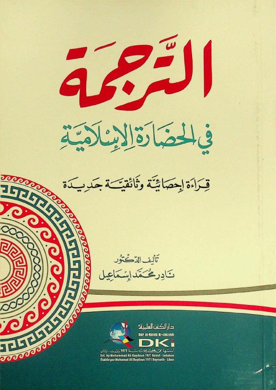 الترجمة في الحضارة الإسلامية = At-tarjama fi al-hadara al-'islamiyya : قراءة إحصائية وثقائقية جديدة