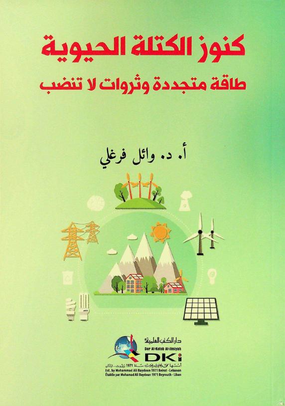  كنوز الكتلة الحيوية : طاقة متجددة وثروات لا تنضب = Kunuz al-kutla al-hayawiyya