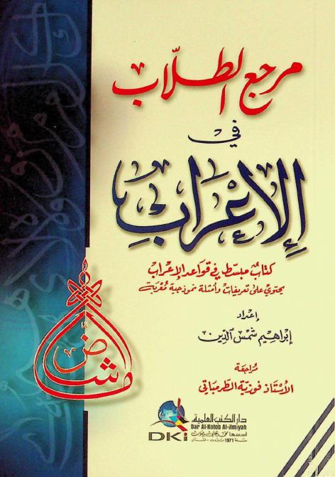  مرجع الطلاب في الإعراب = Students' reference in grammatical analysis : كتاب مبسط في قواعد الإعراب يحتوي على تعريفات وأمثلة نموذجية معربة