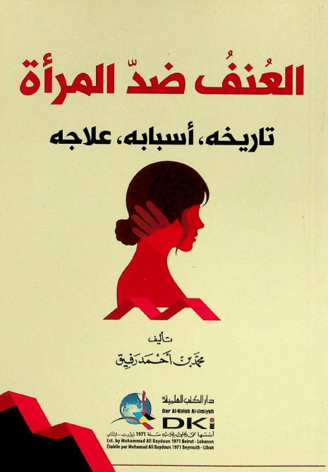  العنف ضد المرأة = Al-unf didda al-maraa : تاريخه-أسبابه-علاجه