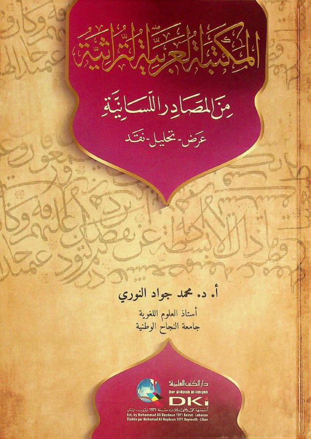  المكتبة العربية التراثية من المصادر اللسانية : عرض-تحليل-نقد