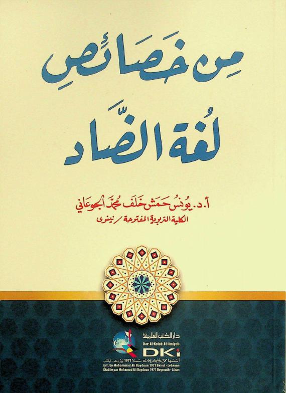  من خصائص لغة الضاد = Min hasa'is lugat ad-dad