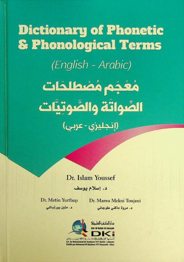  معجم مصطلحات الصواتة والصوتيات : إنجليزي-عربي = (Dictionary of Phonetic & Phonological terms : (English-Arabic