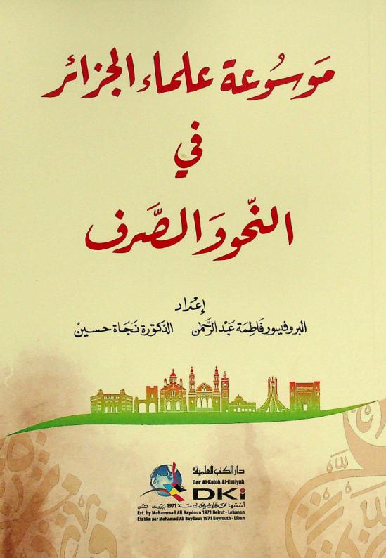 موسوعة علماء الجزائر في النحو والصرف = Mawsu'at 'ulama' al-Jaza'ir fi an-nahw was-sarf
