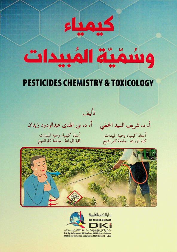  كيمياء وسمية المبيدات = Pesticides chemistry & toxicology = Kimya wa summiyyat al-mubidat