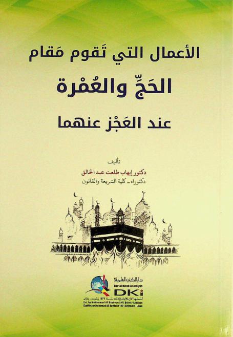 الأعمال التي تقوم مقام الحج والعمرة عند العجز عنهما = Al-'a'mal allati taqum maqam al-hajj wal'umra 'inda al-'ajz 'anhuma