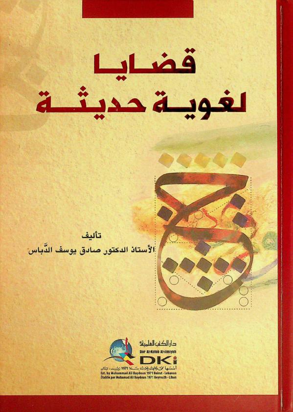  قضايا لغوية حديثة