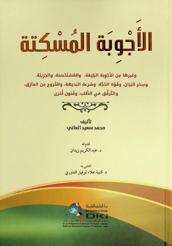  الأجوبة المسكتة وغيرها من الأجوبة البليغة، والمستحسنة، والجريئة، وسحر البيان، وقوة الحجة، وسرعة البديهة، والخروج من المأزق، والترفق في الطلب، وفنون أخرى = Al-ajwiba al-muskita