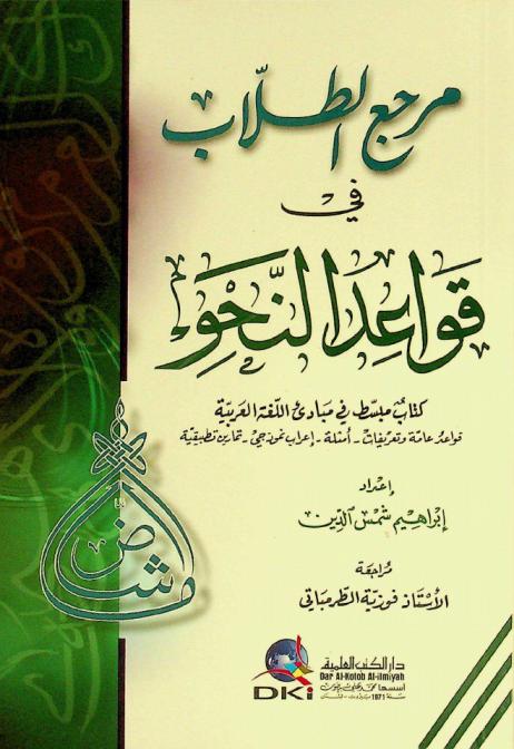  مرجع الطلاب في قواعد النحو = Student's reference in bases of syntax : كتاب مبسط في مبادئ اللغة العربية : قواعد عامة وتعريفات-أمثلة-إعراب نموذجي-تمارين تطبيقية