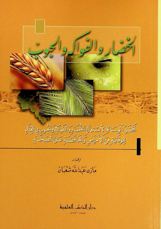  الخضار والفواكه والحبوب : أفضل الوسائل لاستعمال الخضار والفواكه والحبوب في الغذاء للوقاية من الأمراض والمحافظة على الصحة