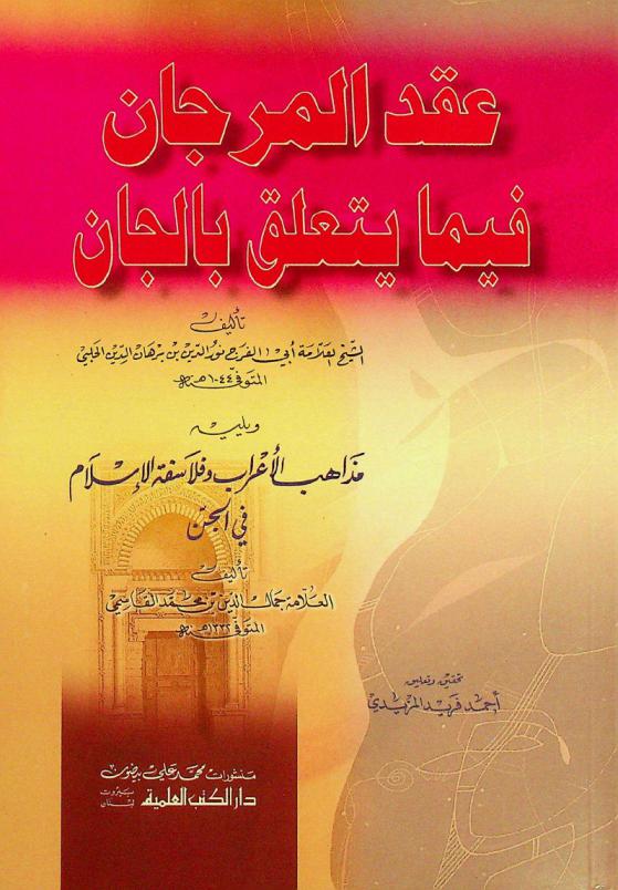 عقد المرجان فيما يتعلق بالجان = Aqd al-murgan fima yata'allaq bill-jan