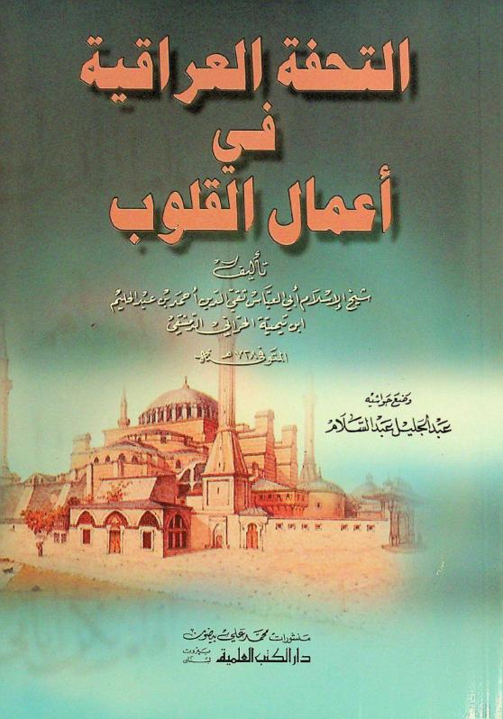  التحفة العراقية في أعمال القلوب = At-tuhfah al-iraqiyah fi amal al-qulub