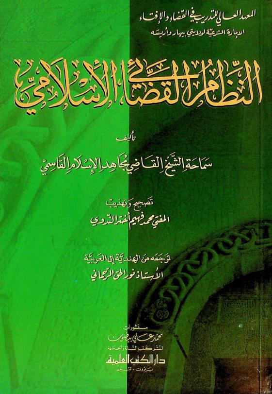  النظام القضائي الإسلامي : وإن حكمت فأحكم بالقسط إن الله يحب المقسطين