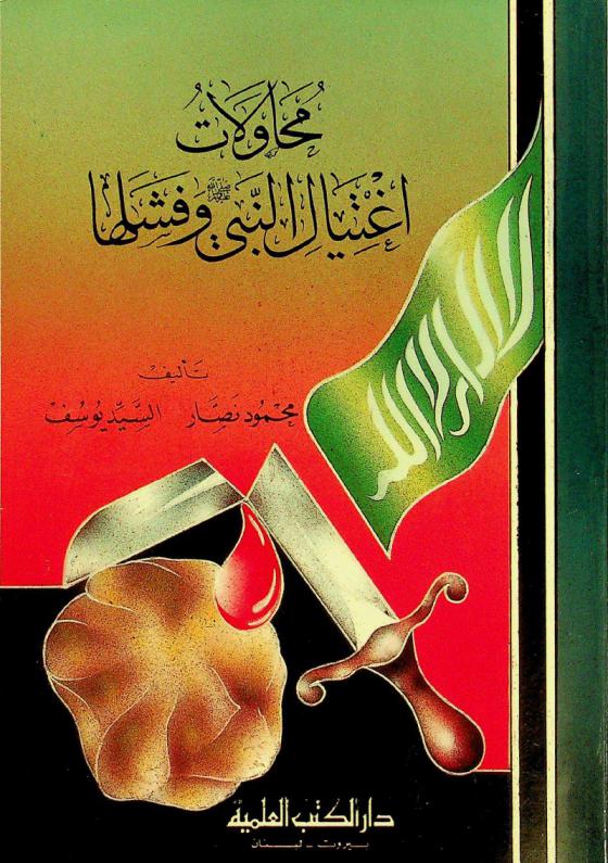 محاولات اغتيال النبي صلي الله عليه وسلم وفشلها