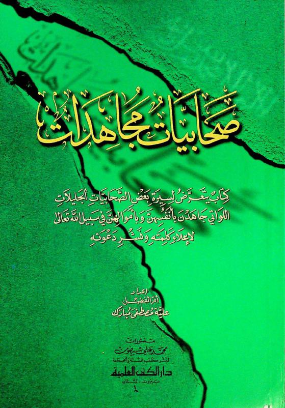 صحابيات مجاهدات : كتاب يتعرض لسيرة بعض الصحابيات الجليلات اللواتي جاهدن بأنفسهن وبأموالهن في سبيل الله تعالى لإعلاء كلمته ونشر دعوته