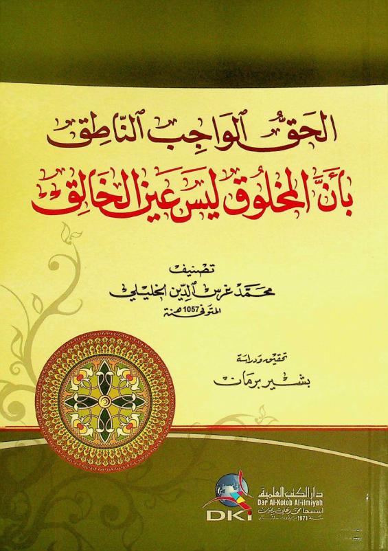الحق الواجب الناطق بأن المخلوق ليس عين الخالق = Al-haqq al-wajib an-natiq bi-anna al-mahlüq laysa 'ayn al-haliq