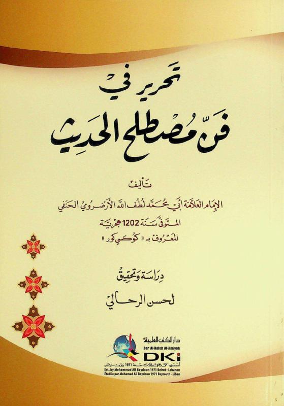  تحرير في فن مصطلح الحديث = Tahrir fi fan mustalah al-hadit