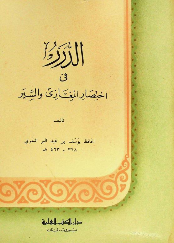  الدرر في اختصار المغازي والسير