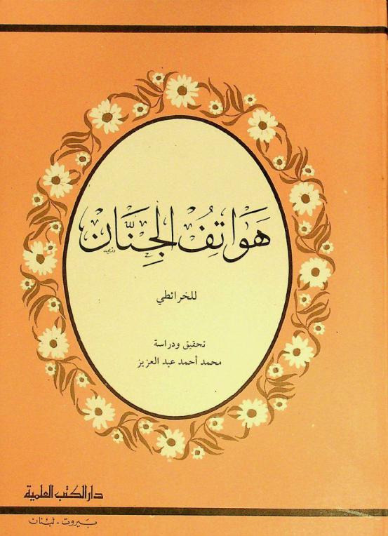 هواتف الجنان