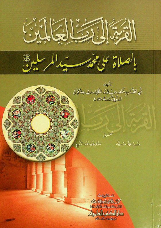  القربة إلى رب العالمين بالصلاة على محمد سيد المرسلين