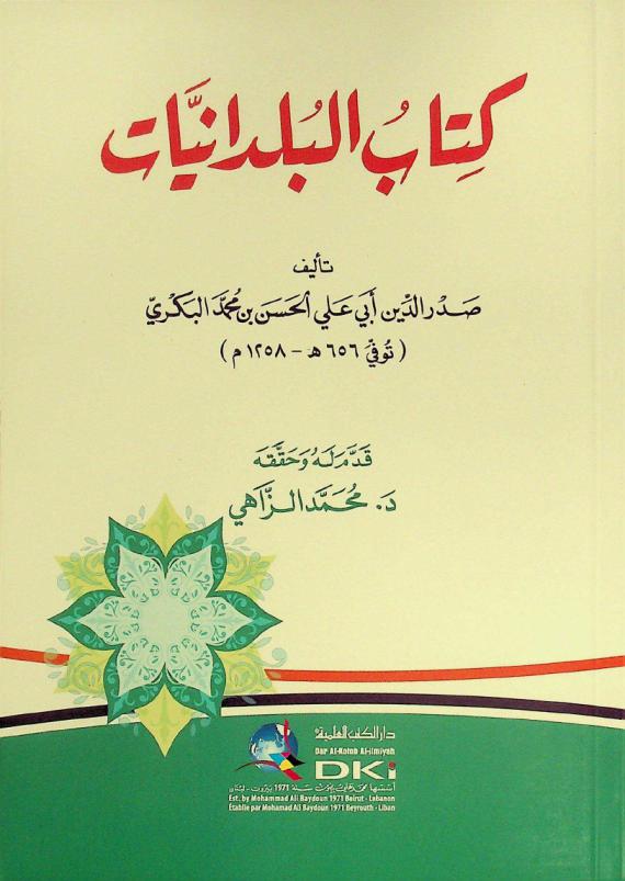  كتاب البلدانيات = Kitab al-buldaniyyat