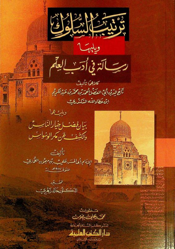 ترتيب السلوك ؛ ويليها رسالة في أدب العلم = Tartib al-sulük ; followed by : risalah fi adab al-'ilm ; followed by : bayan fadi hiyar al-nås (3 books in sufism)