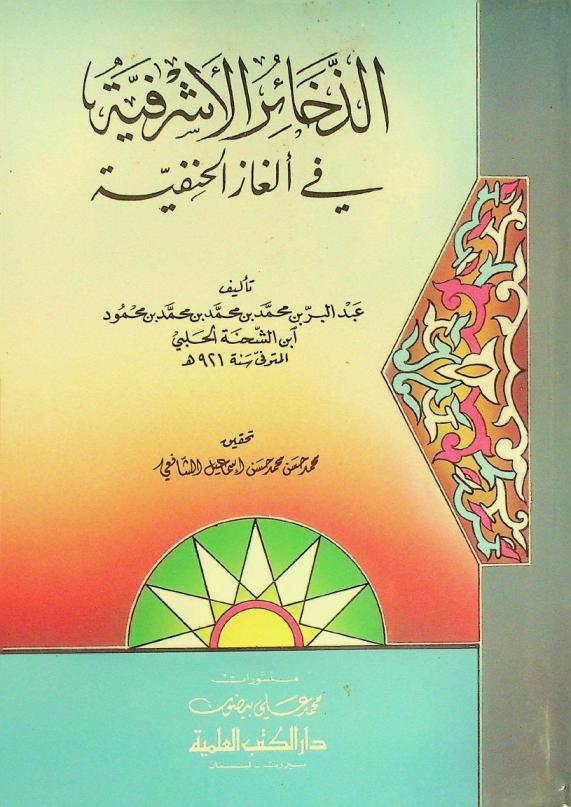 الذخائر الأشرفية في ألغاز الحنفية
