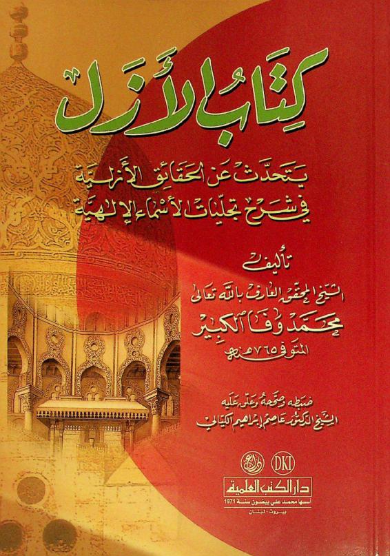  كتاب الأزل : يتحدث عن الحقائق الأزلية في شرح تجليات الأسماء الإلهية = Kitab al-Aazal : The book of eternity : explanation of the most beautiful names of Allah