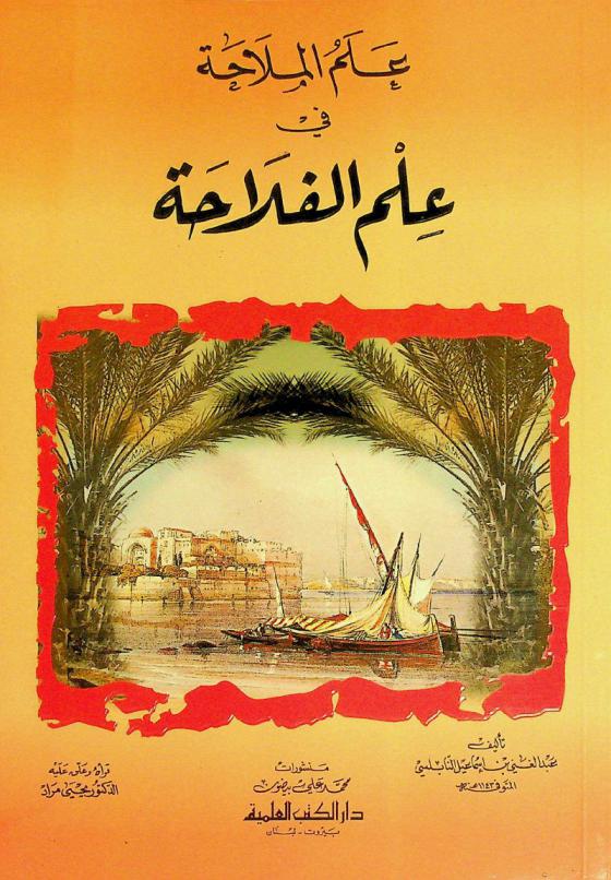  علم الملاحة في علم الفلاحة