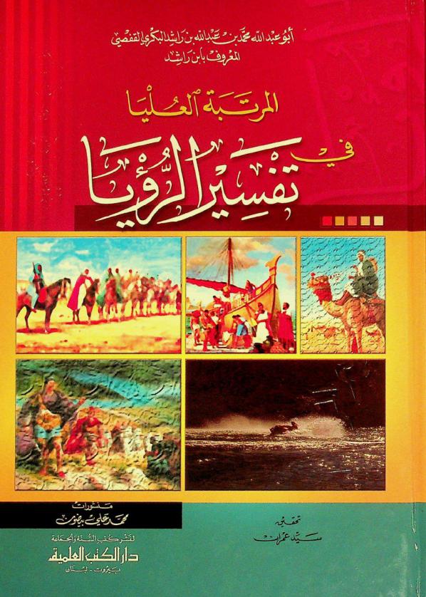 المرتبة العليا في تفسير الرؤيا