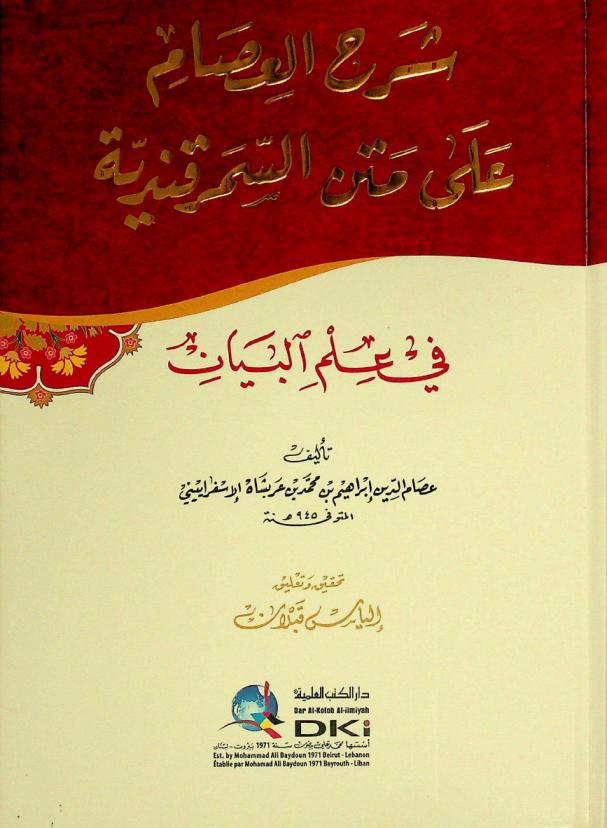 شرح العصام على متن السمرقندية في علم البيان
