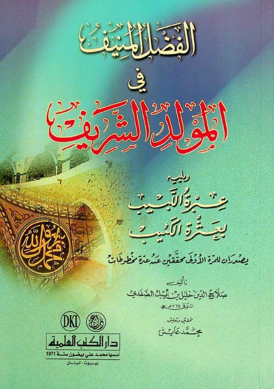 الفضل المنيف في المولد الشريف ؛ ويليه عبرة اللبيب بعثرة الكئيب = Al-fadl al-munif fial-mawlid al-šarīf ; followed by : Ibrat al-labīb biatrat al-karīb