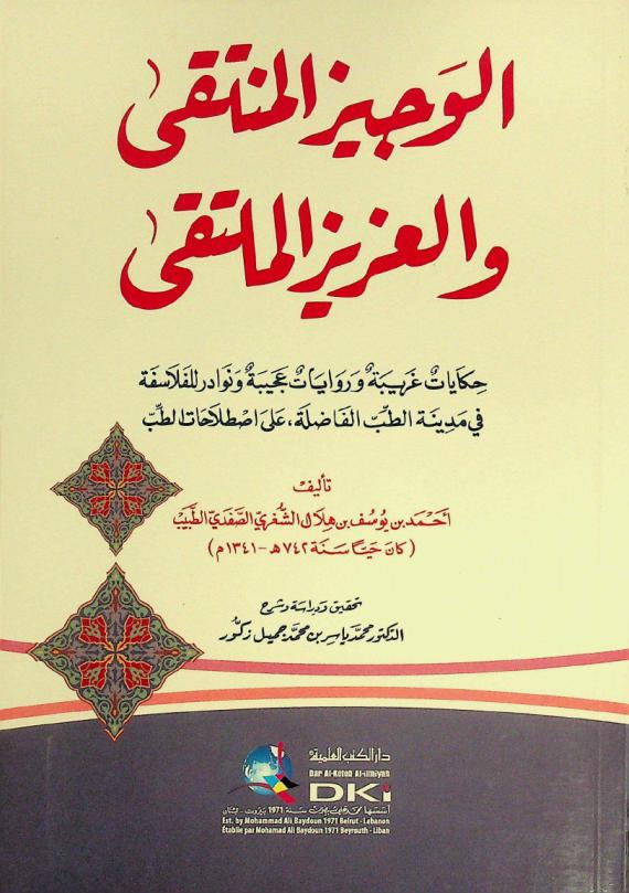  الوجيز المنتقى والعزيز الملتقى = Al-Wajīz al-muntaqa wal-'azīz al-multaqa : حكايات غريبة وروايات عجيبة ونوادر للفلاسفة في مدينة الطب الفاضلة، على اصطلاحات الطب