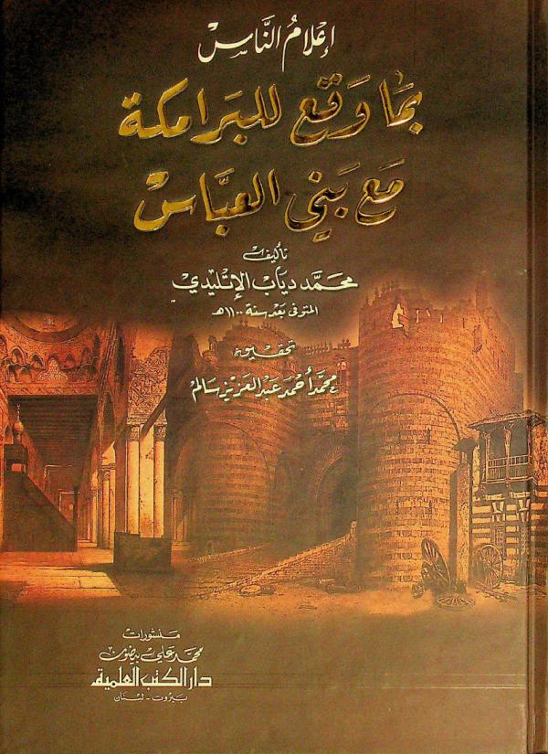  إعلام الناس بما وقع للبرامكة مع بني العباس