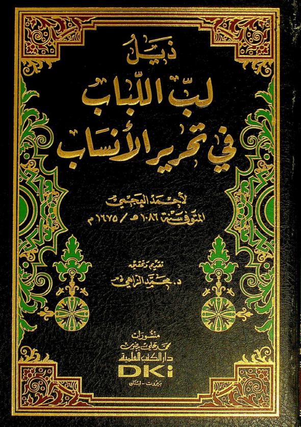  ذيل لب اللباب في تحرير الأنساب