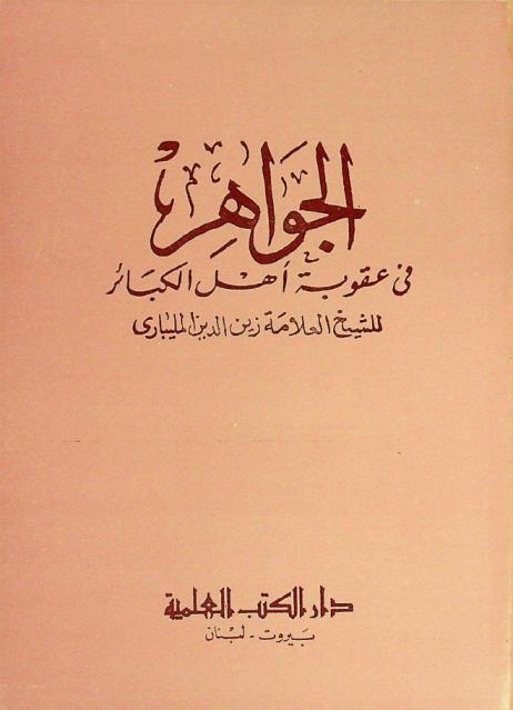  الجواهر في عقوبة أهل الكبائر