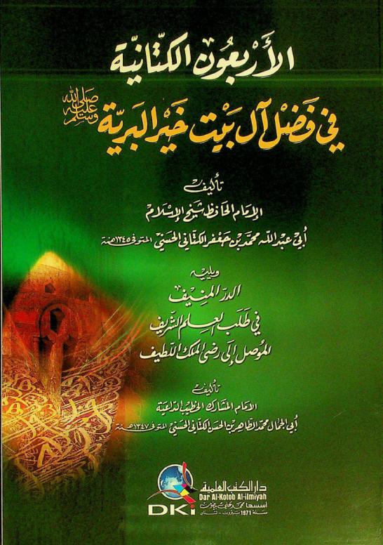 الأربعون الكتانية في فضل آل بيت خير البرية صلى الله عليه وسلم = Al-arbaün al-Kattāniyyah fi fadl Al bayt hayr al-bariyyah