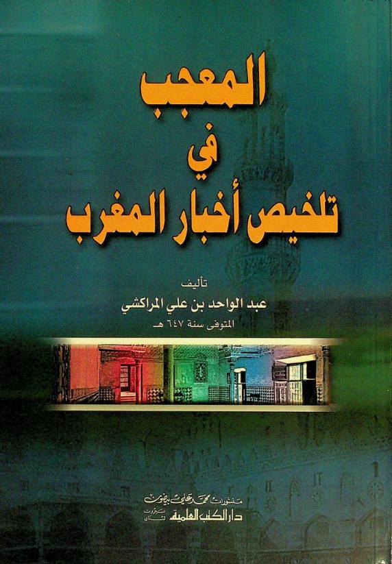  المعجب في تلخيص أخبار المغرب