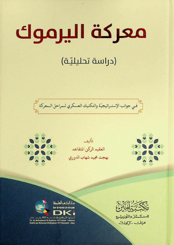  معركة اليرموك : (دراسة تحليلية) = Ma'rakat al-yarmuk (dirasa tahliliyya) : في جوانب الاستيراتيجية والتكتيك العسكري لمراحل المعركة
