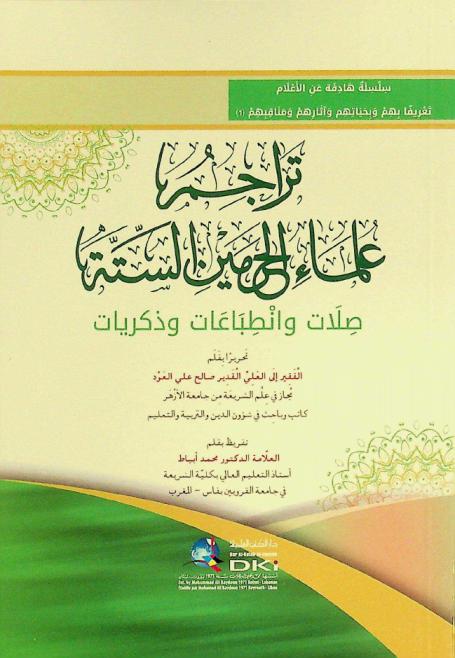  تراجم علماء الحرمين الستة = Tarajim 'ulama' al-haramayn as-sitta : صلات وانطباعات وذكريات