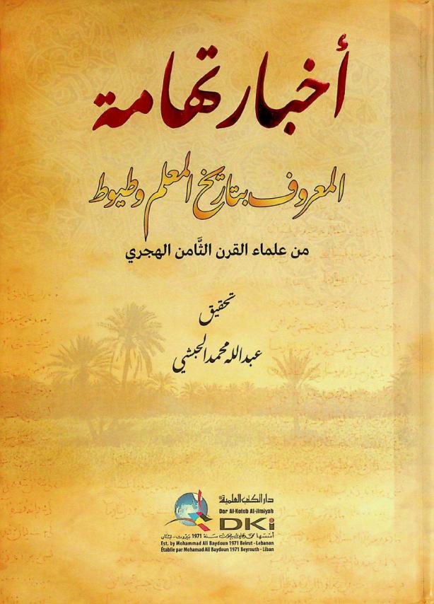  أخبار تهامة، المعروف، بتاريخ المعلم وطيوط من علماء القرن الثامن الهجري = 'Ahbar tihama al-ma'ruf bitarih al-mu'allim watyut