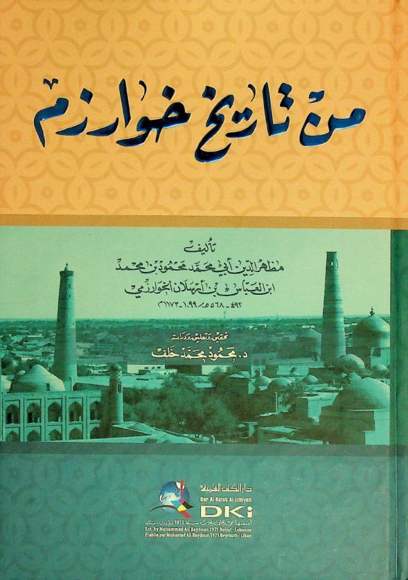  من تاريخ خوارزم