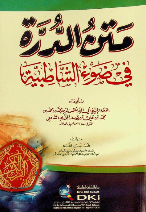 متن الدرة في ضوء الشاطبية = Matn ad-durra fi daw' aš-šāţibiyya