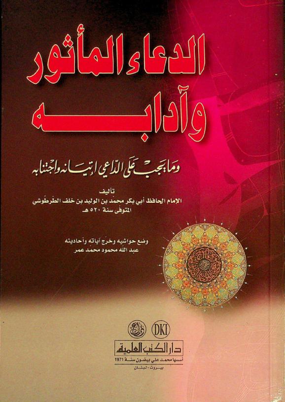 الدعاء المأثور وآدابه وما يجب على الداعي إتباعه واجتنابه = Al-dua al-matür wa-'ādābuh = ethics of the supplication
