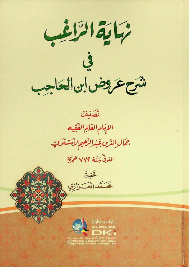 نهاية الراغب في شرح عروض ابن الحاجب = Nihayat ar-ragib fi sarh 'arud ibn al-hajib