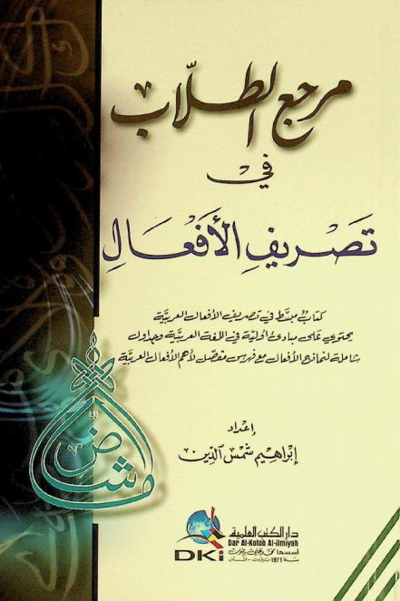 مرجع الطلاب في تصريف الأفعال = Students' reference in morphology : كتاب مبسط في تصريف الأفعال العربية يحتوي على مبادئ أولية في اللغة العربية وجداول شاملة لنماذج الأفعال مع فهرس مفصل لأهم الأفعال العربية