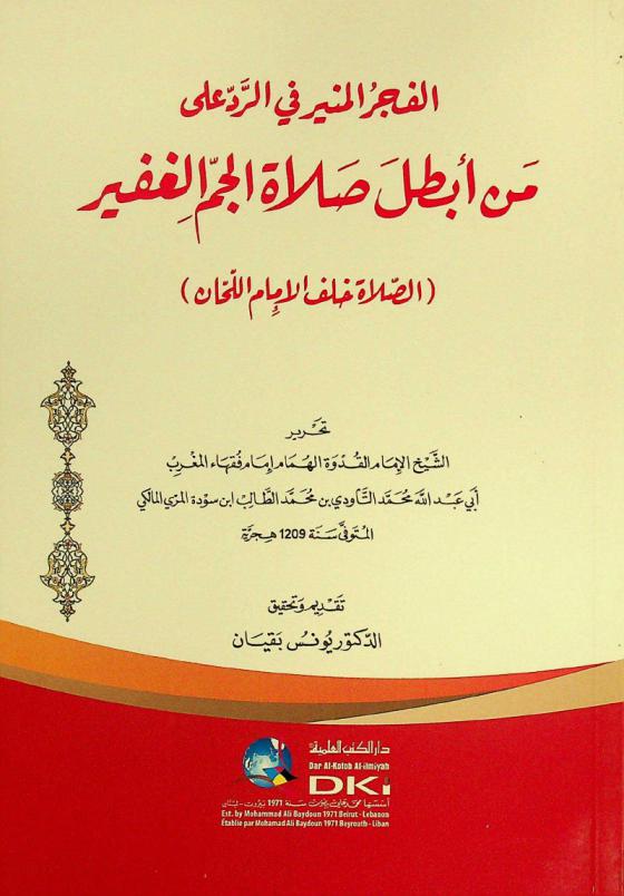  الفجر المنير في الرد على من أبطل صلاة الجم الغفير = Al-Fajr al-munīr fī ar-radd 'alā man 'abtal şalāt al-jamm al-ğafir : (الصلاة خلف الإمام اللحان)