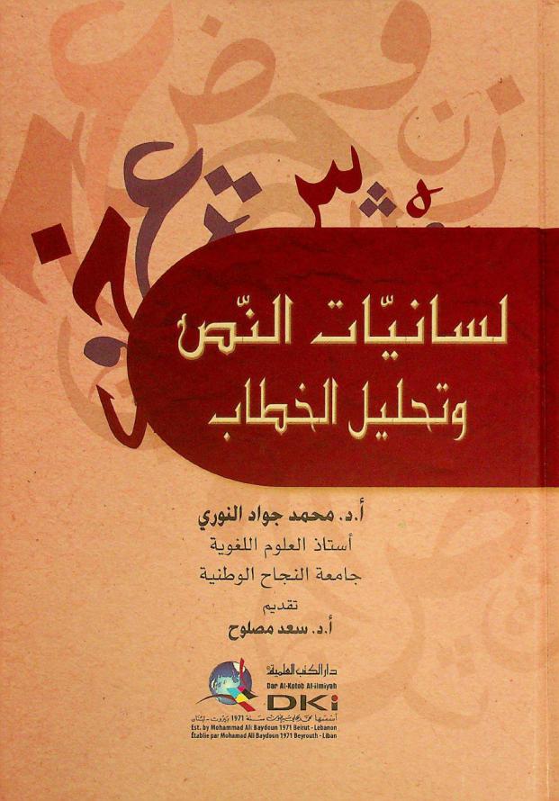  لسانيات النص وتحليل الخطاب = Lisaniyyat an-nas watahlil al-hitab