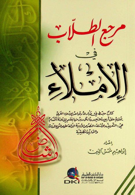  مرجع الطلاب في الإملاء = Student's reference in dictation : كتاب مبسط في مبادئ وقواعد الإملاء العربي يحتوي على أربع وثلاثين درسا، كل درس منها ينقسم إلى ثلاثة أقسام هي : التعريف والأمثلة، النصوص الأدبية الدالة على موضوع الدرس والتمارين التطبيقية